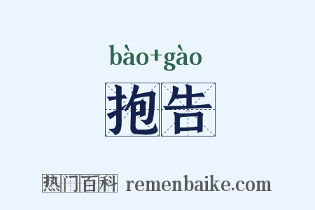 抱告是什么意思的图片